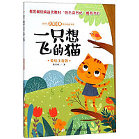小学生名家经典快乐阅读书系（二年级）：一只想飞的猫（美绘注音版）