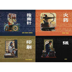 中国古代四大发明4册