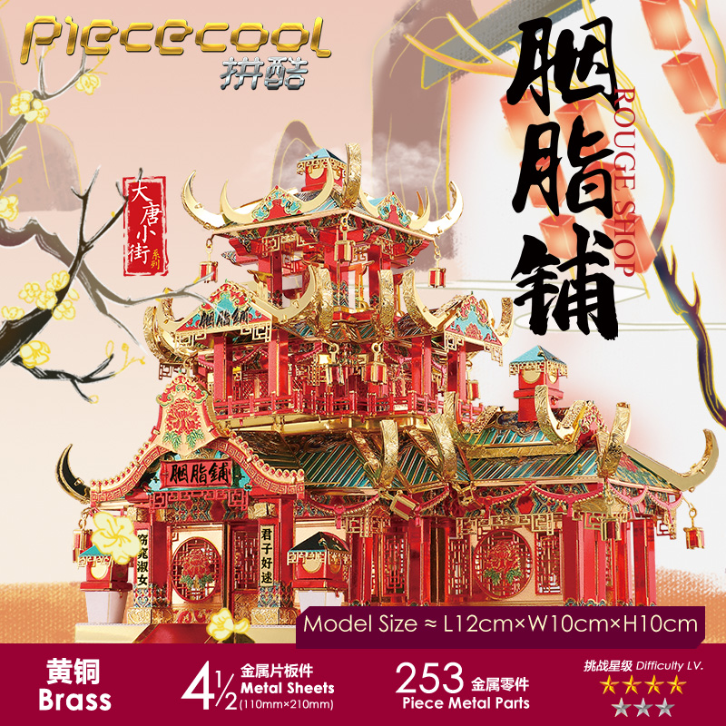 拼酷立体拼图3d胭脂铺中国风建筑金属模型拼装成年高难度diy手工