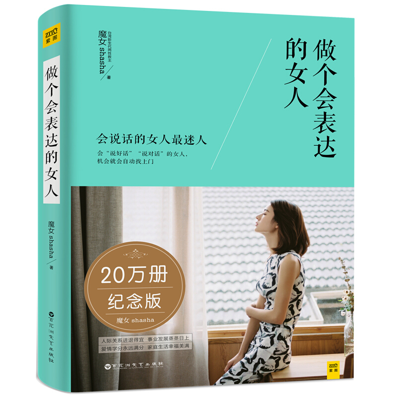 做个会表达的女人（20万册纪念版）会说话的女人最迷人