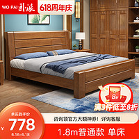 卧派 实木床现代中式1.8米双人床1.5米单人床卧室家具婚床 999 普通款 单床 1800*2000