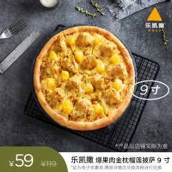 乐凯 撒比萨 爆果肉金枕榴莲披萨9寸优惠【电子券 堂食外卖通兑】