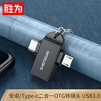 胜为（shengwei）otg转接头 Type-C+Micro USB3.0二合一转换头 手机接U盘读卡器键鼠连接器扩展WAR1003G