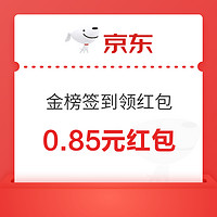 剁手先领券：京喜稳定领0.85元红包，17日20点京东/天猫红包双双加码