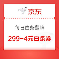 剁手先领券：京东白条券合辑2，实测领到2张49-2元白条券+2张299-4元白条券