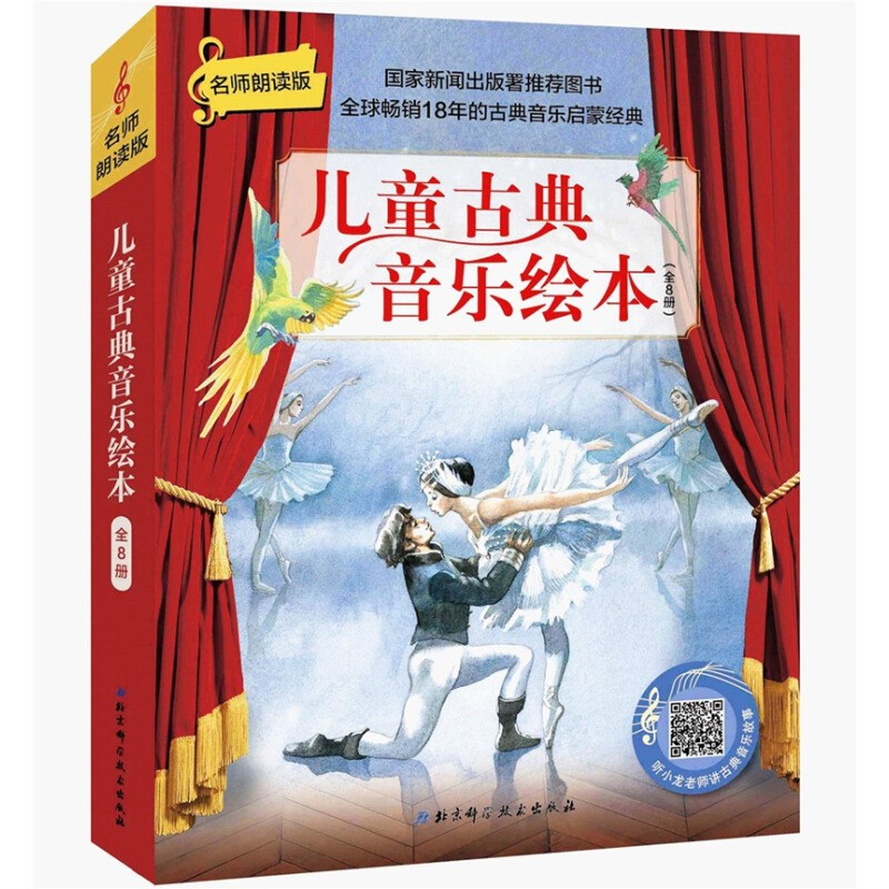 《儿童古典音乐绘本 上辑》(名师朗读版,套装8册)