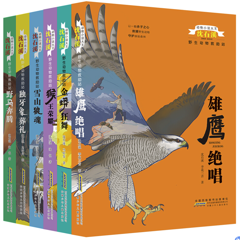 《动物小说大王沈石溪:野生动物救助站》(套装 共6册)