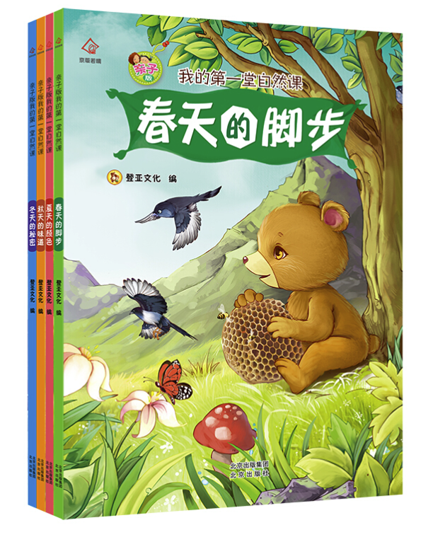 《我的第一堂自然课:春夏秋冬》(套装 全4册)
