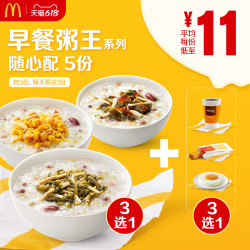 mcdonald"s 麦当劳 早餐粥王系列随心配 5次券 电子优惠券