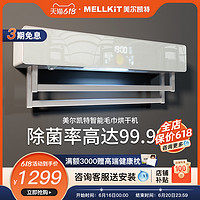 MELLKIT 美尔凯特 集成吊顶电热毛巾架壁挂式暖风机烘干浴巾置物架杀菌消毒