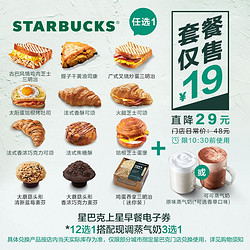 starbucks星巴克上星早餐电子券早点12选1搭配现调蒸奶3选1限1030前