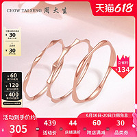 CHOW TAI SENG 周大生 18K金戒指女彩金玫瑰金Au750疊戴素圈指環尾戒潮搭戒指