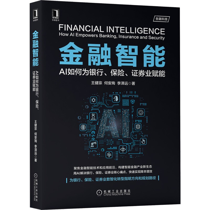 《金融智能:AI如何为银行、保险、证券业赋能》