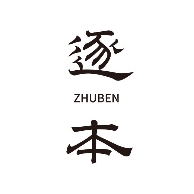 逐本 ZHUBEN