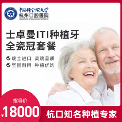 杭州口腔医院瑞士进口士卓曼iti骨水平种植牙