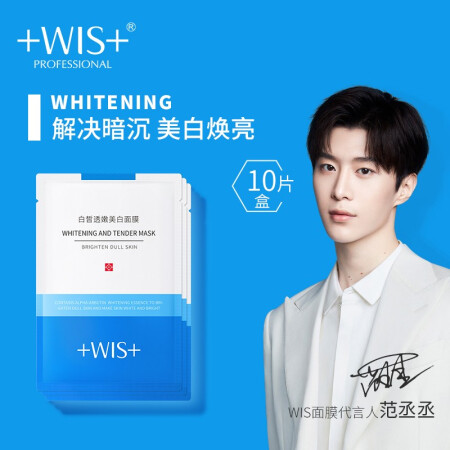 WIS 微希 白皙透嫩美白面膜 10