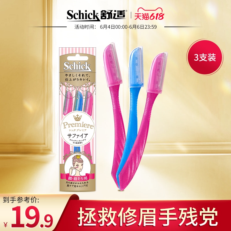 Schick/舒适女士蓝宝石修眉刀剃眉修眉神器眉毛修剪器安全型（仕女修眉刀6支装）