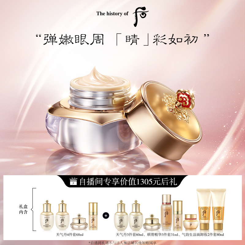 Whoo后 天气丹眼霜花献紧颜眼霜弹润紧致