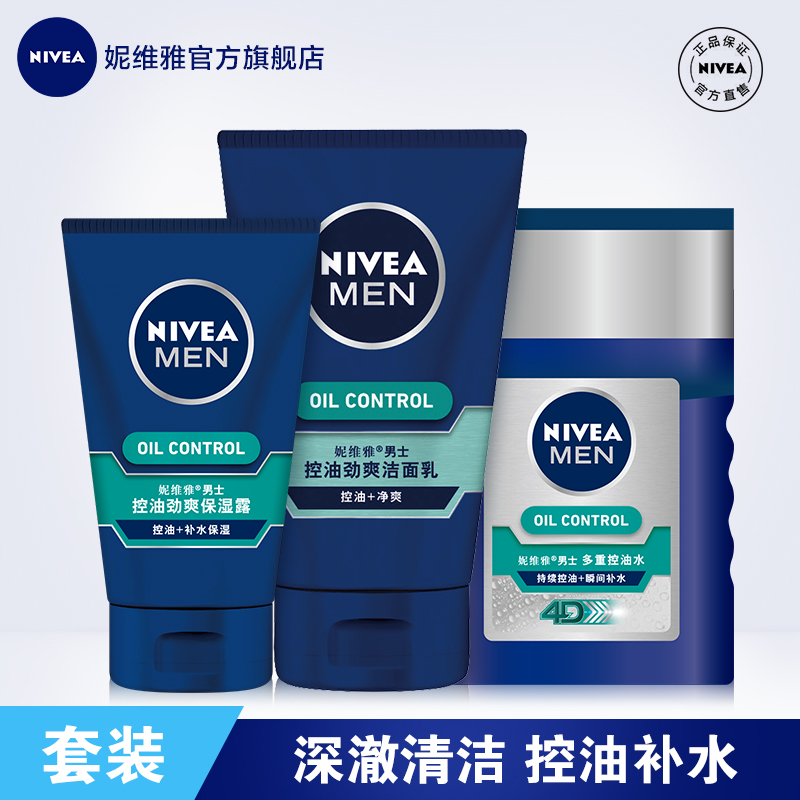 妮维雅男士护肤控油套装套男士洗面奶滋润保湿爽肤水保湿露乳液男