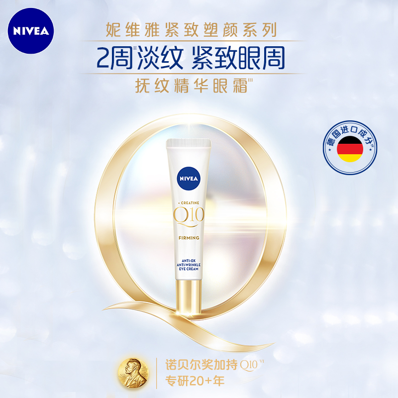 Nivea/妮维雅Q10眼霜眼部护理Q弹紧致塑颜抚纹精华眼霜女补水保湿
