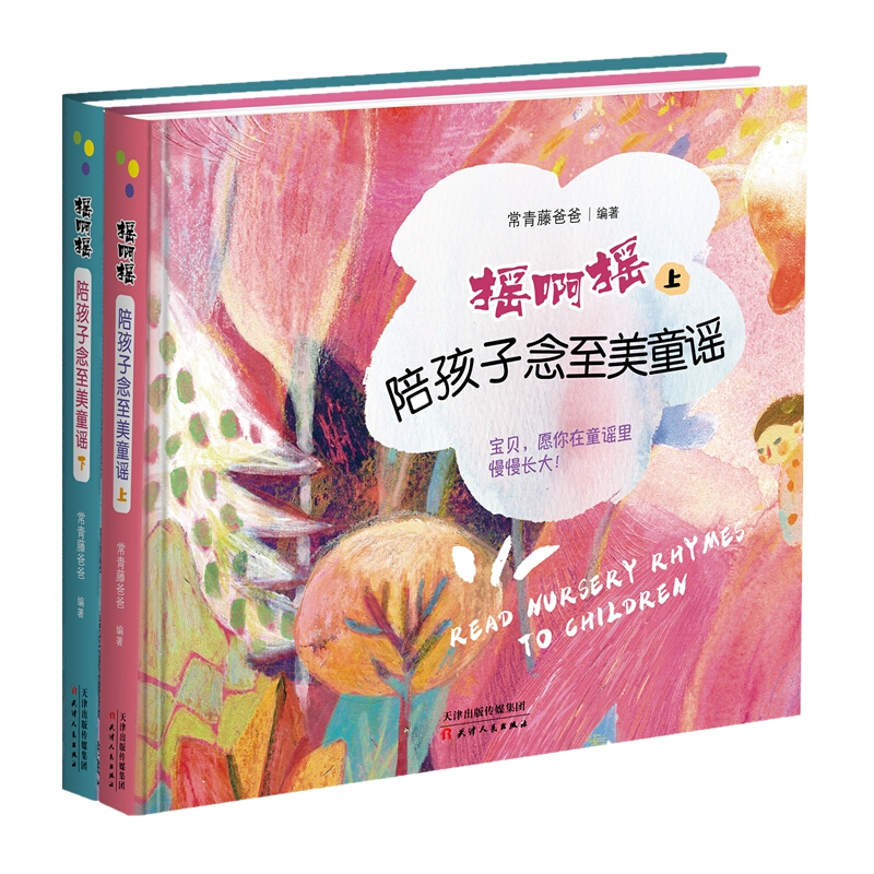 常青藤爸爸陪孩子念至美童谣·摇啊摇(套装共2册):精选104首童谣,含配乐朗诵和精美插图
