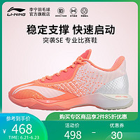 LI-NING 李宁 羽毛球鞋 突袭SE 女子缓震支撑运动鞋室内专业比赛鞋AYZP008