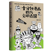 十分钟漫画四大文明古国（贱萌搞笑，红透全网的漫画新作！）