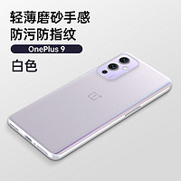 邦克仕(Benks)一加9手机壳 OnePlus9手机保护套 全包磨砂耐磨防刮手机保护壳 纤薄手感 透白色