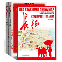 红星照耀中国地图+长征（上下册）（深度解读地图里的长征史 京东套装3册）