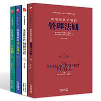 励志与管理手册丛书：短板效应+二八法则+马太效应+管理法则（套装全4册）