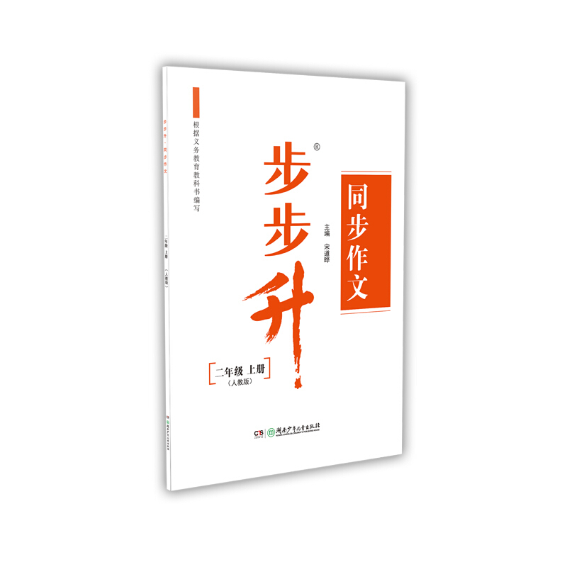 步步升·同步作文·二年级上册（人教版）