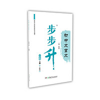 步步升·初中文言文·八年级上册（人教版）