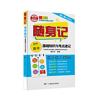 随身记（初中全10册，包含语文、数学、英语语法、英语词汇、物理、化学、地理、历史、生物等）