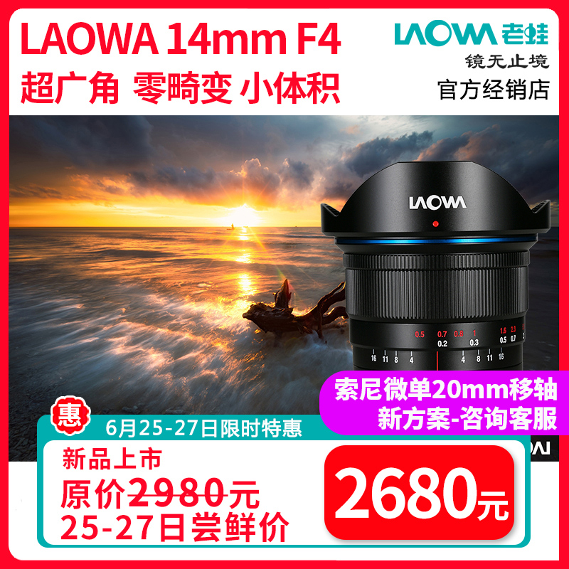LAOWA 老蛙 14mm F4超广角单反全画幅镜头零畸变佳能尼康口风光建筑