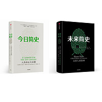 人类简史+未来简史（套装共2册）尤瓦尔·赫拉利作品