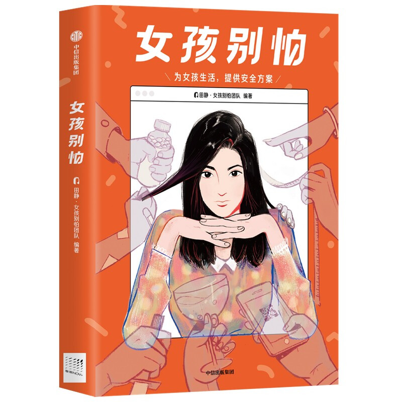 女孩别怕（中信出版和魔宙联合打造 为女孩生活提供安全呵护方案）