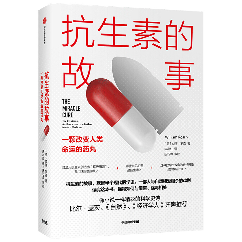 抗生素的故事 一颗改变人类命运的药丸 中信出版社