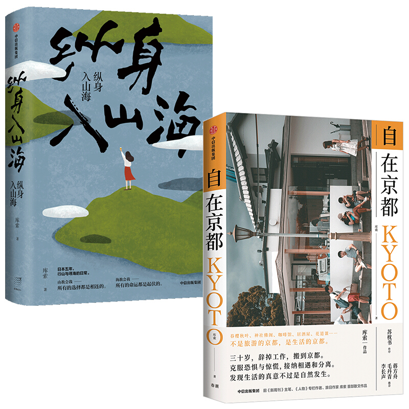 库索作品 自在京都+纵身入山海（京东套装共2册）