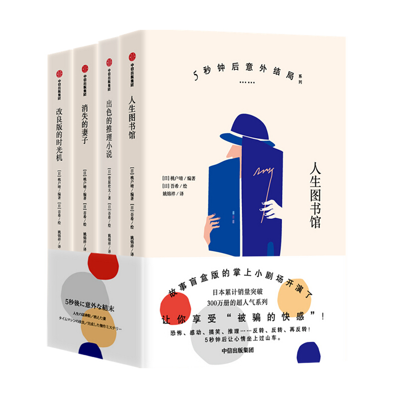 5秒钟后意外结局系列（套装共4册）桃户晴 著 中信出版社