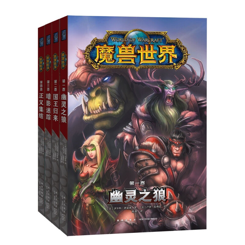 《魔兽世界》（全四册)