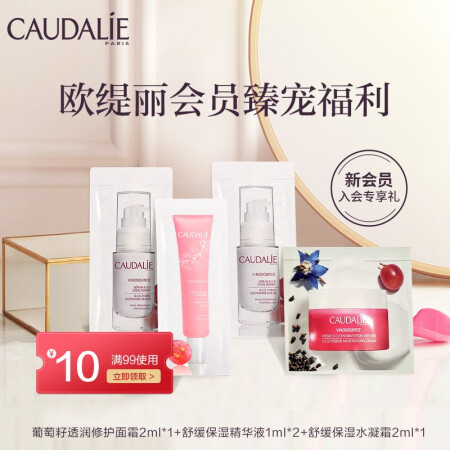 欧缇丽 CAUDALIE 2021新会员入会礼