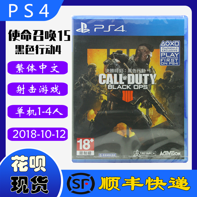 顺丰现货 正品全新 PS4游戏光盘 使命召唤15 黑色行动4 COD15 使命15 中文