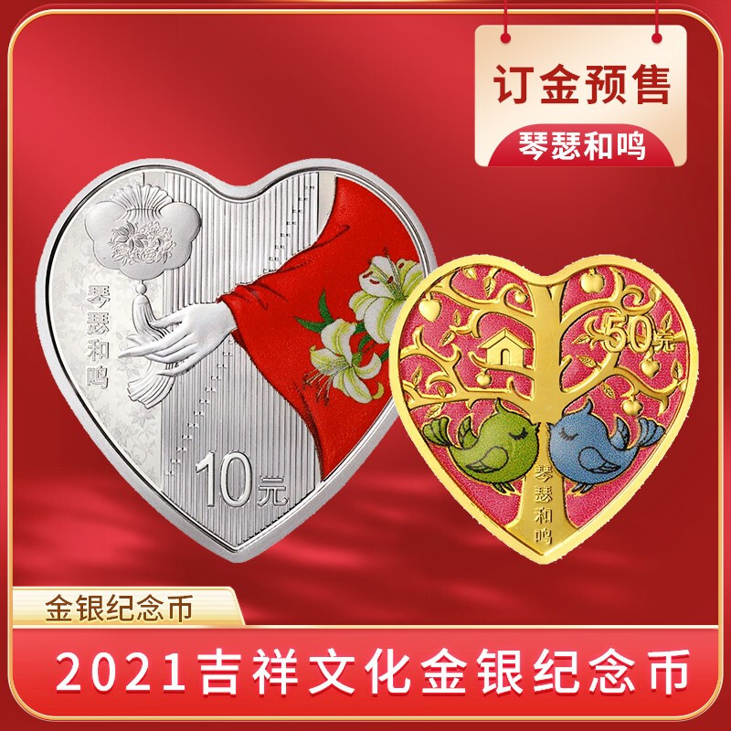 中国金币 2021年吉祥文化金银币纪念币 心形琴瑟和鸣3克金+30克银币 金银套