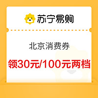 苏宁易购 北京/保定/廊坊/张家口消费券