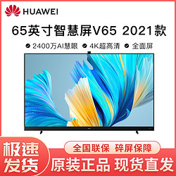 huawei 华为 智慧屏2021款v65 65英寸升降摄像头4k超高清智能平板电视