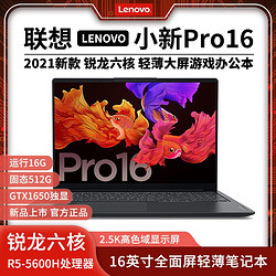 lenovo联想小新pro162021款锐龙版16英寸笔记本电脑r55600h16gb512gb