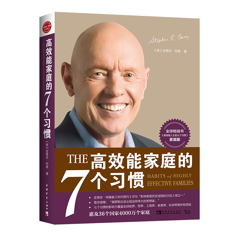 高效能家庭的7个习惯(官方全新版） [The 7 Habits of Highly Effective Families]