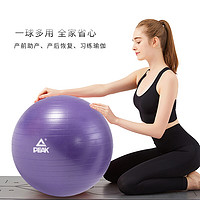 匹克（PEAK）瑜伽球 65cm加厚防滑健身球 专业防爆材质男女通用孕妇助产弹力球 赠全套充气装备 紫色 YJ40105