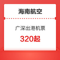 海航 廣州/深圳出發航線 積分兌換公務艙8折起 