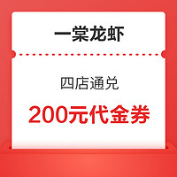 上海城開YOYO/環球港/日月光中心廣場/96廣場4店通兌 一棠龍蝦200元代金券